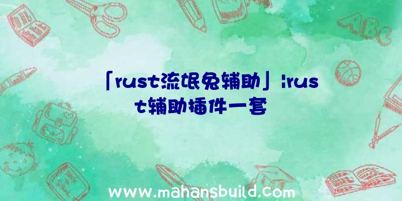 「rust流氓兔辅助」|rust辅助插件一套